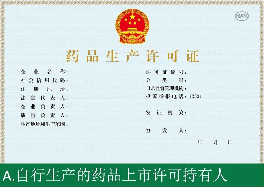 药品生产许可证A证核发 申请