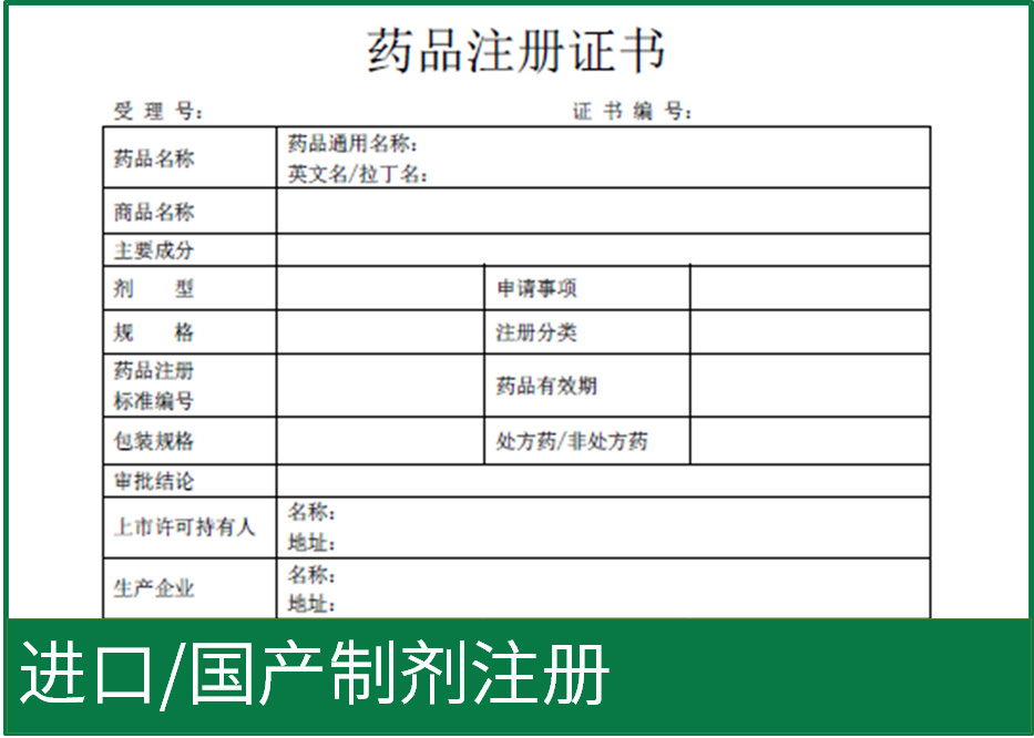 进口/国产制剂注册