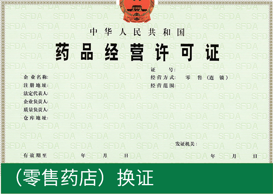 药品经营许可证（零售药店）换证