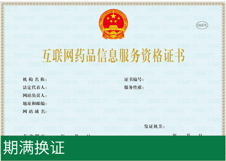 互联网药品信息服务资格证书 换证