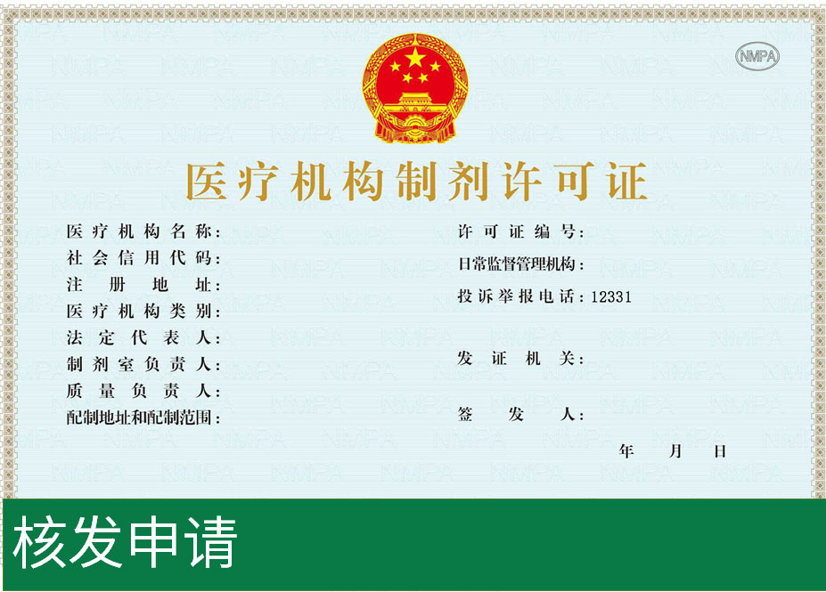 医疗机构制剂许可证 核发申请
