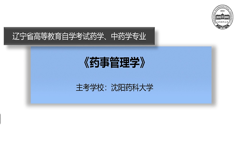 药事管理学