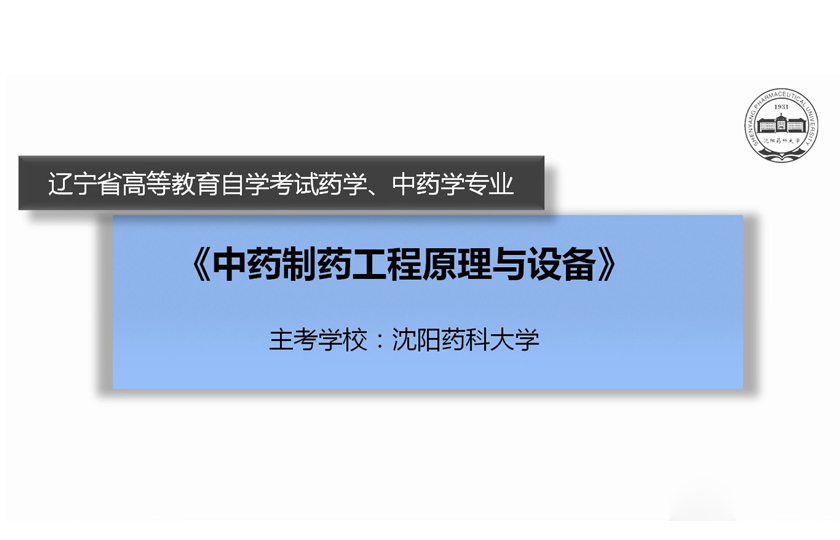 中药制药工程原理与设备