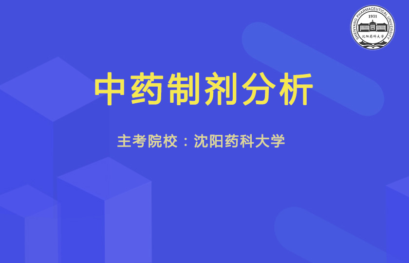 中药制剂分析