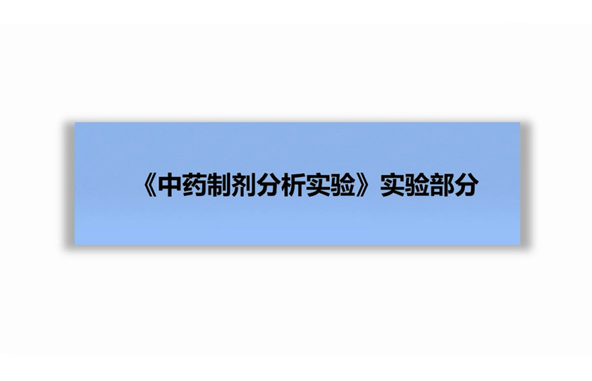 《中药制剂分析实验》实验部分