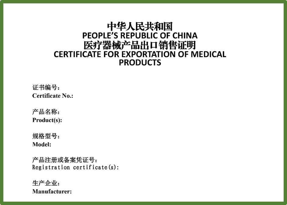 医疗器械产品出口销售证明