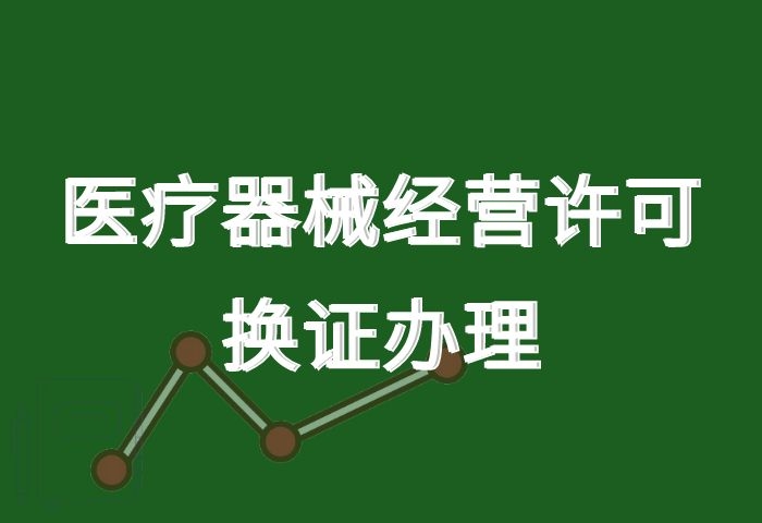 医疗器械经营许可证 换证