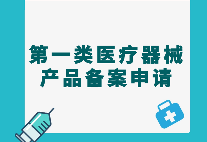 第一类医疗器械产品备案服务