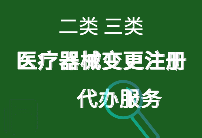 医疗器械注册证 变更注册