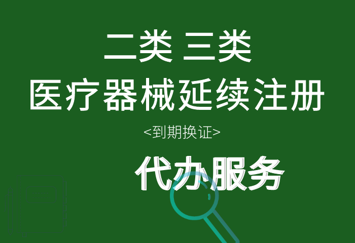 医疗器械注册证 延续注册