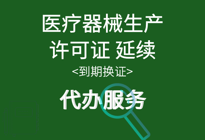 医疗器械生产许可证 到期换证
