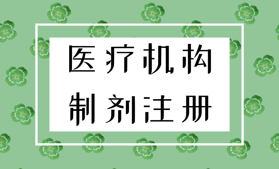 医疗机构制剂注册/备案