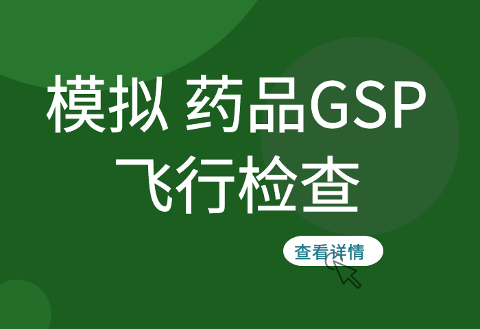 模拟药品GSP飞行检查服务