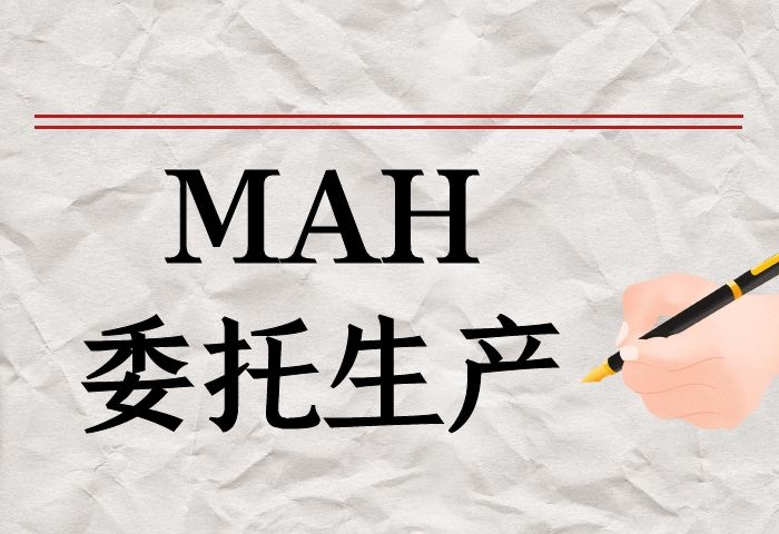 MAH委托生产