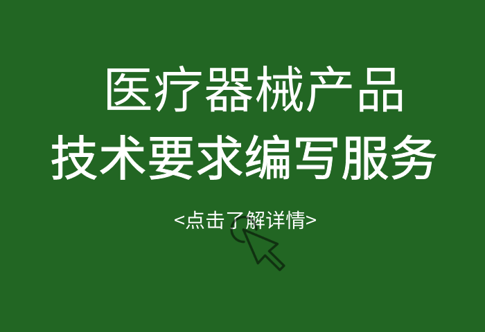 医疗器械产品技术要求编写服务