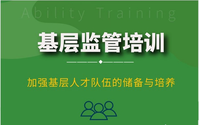 基层监管培训