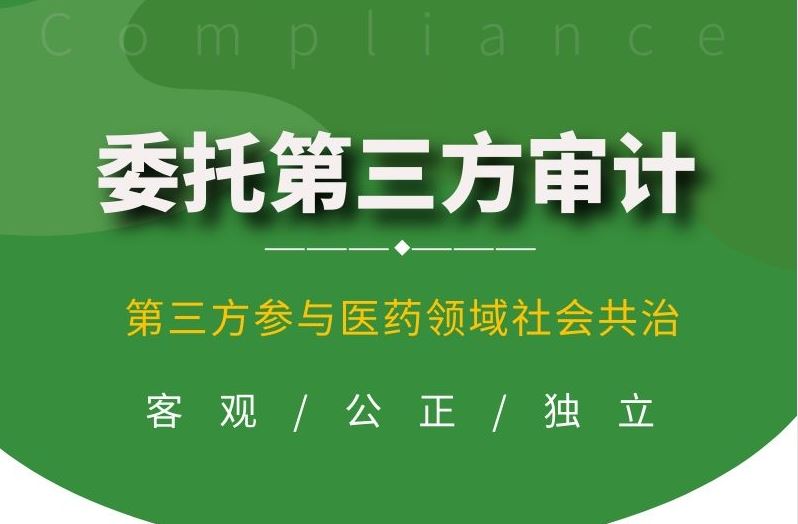 委托第三方审计