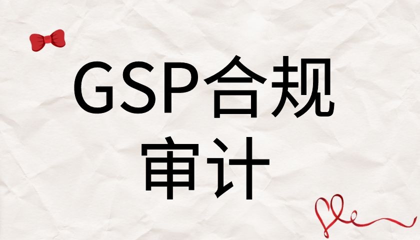 GSP合规审计
