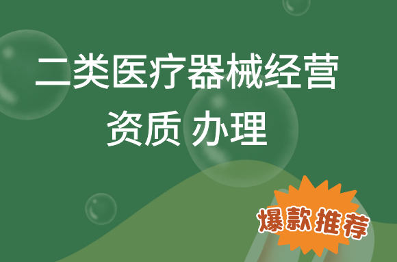 第二类医疗器械经营备案凭证 办理