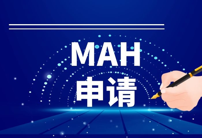 MAH申请