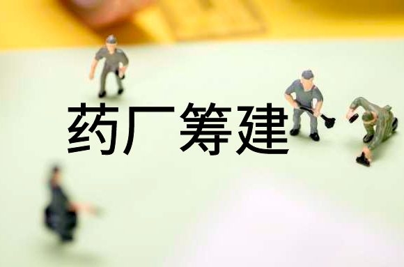 药厂筹建