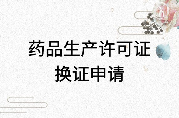 药品生产许可证换证申请