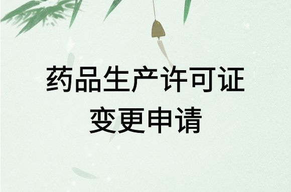 药品生产许可证变更申请