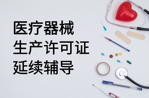 医疗器械生产许可证延续辅导