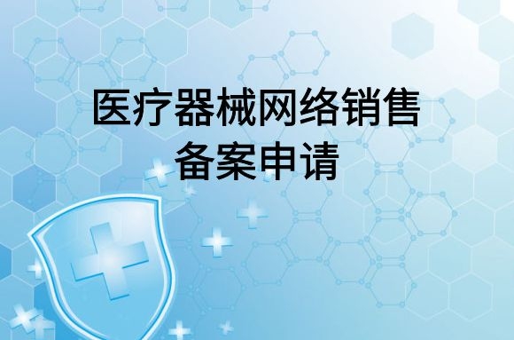 医疗器械网络销售备案申请