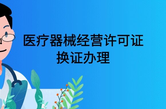 医疗器械经营许可证换证办理