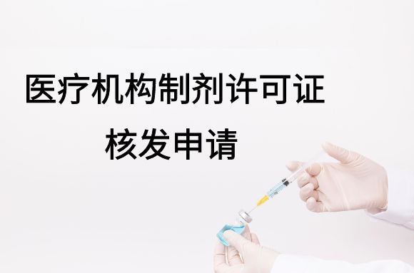 医疗机构制剂许可证核发申请