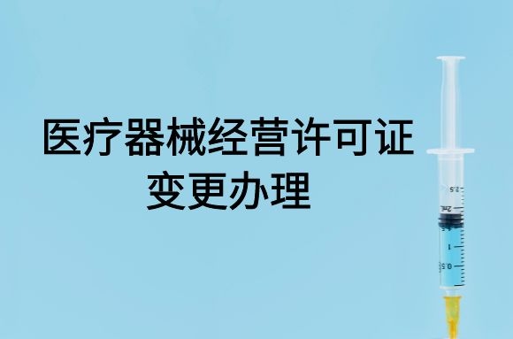 医疗器械经营许可证变更办理