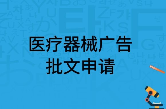 医疗器械广告批文申请
