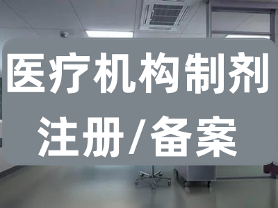 医疗机构制剂注册