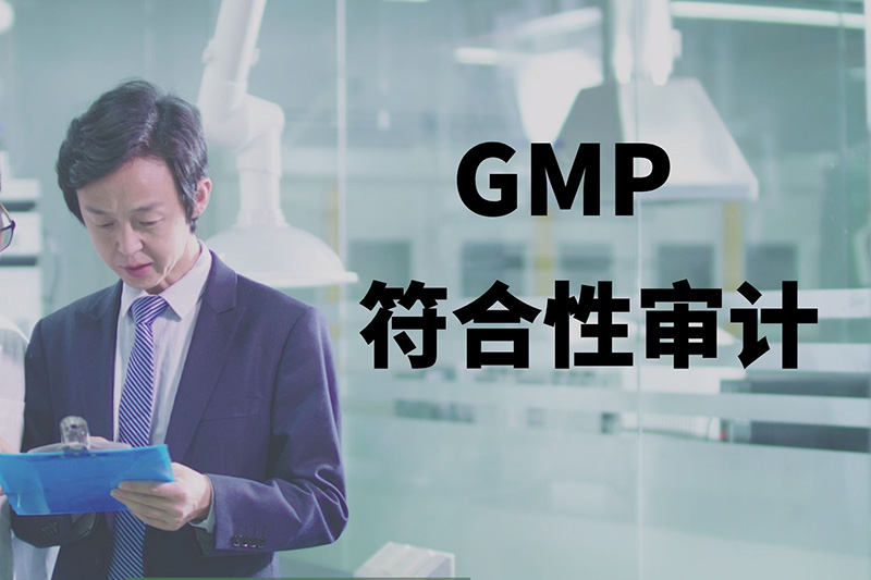 保健食品GMP符合性审计