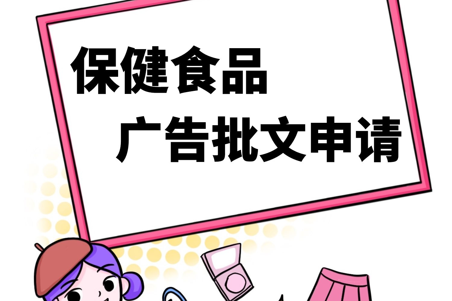 保健食品广告批文申请