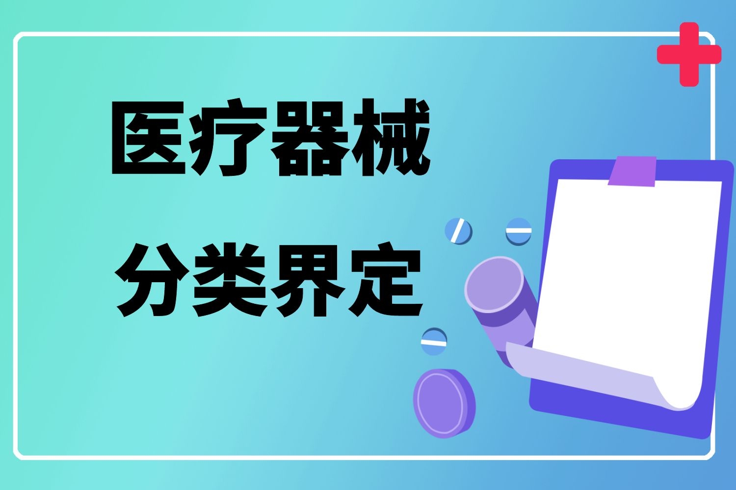 医疗器械分类界定