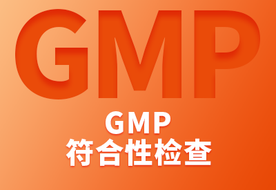 GMP符合性检查