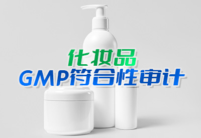 化妆品GMP符合性审计