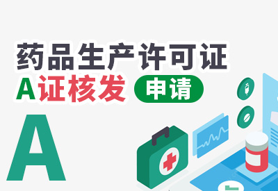 药品生产许可证A证核发申请