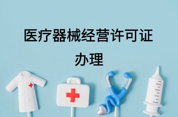 医疗器械经营许可证申请