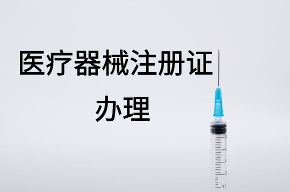 医疗器械注册证办理