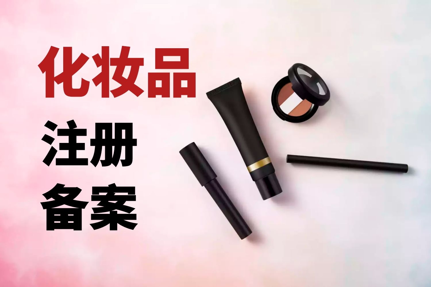 化妆品注册备案