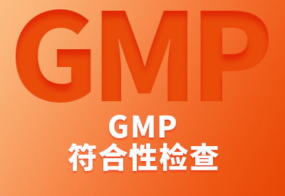 GMP合规审计（符合性检查）