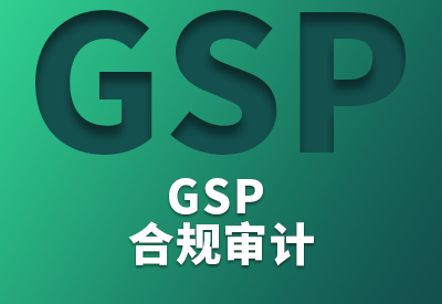 GSP合规审计（符合性检查）