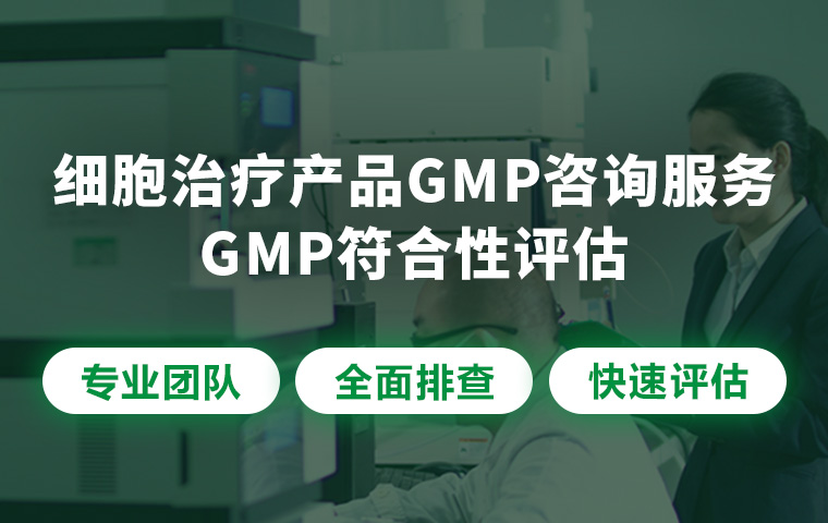 细胞治疗产品GMP咨询服务（GMP符合性评估）