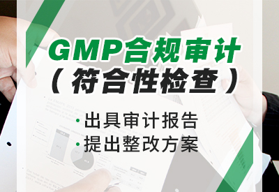 GMP合规审计/GMP认证