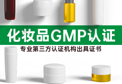 化妆品GMP认证