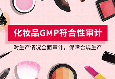 化妆品GMP符合性审计