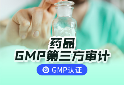 药品GMP第三方审计/GMP认证